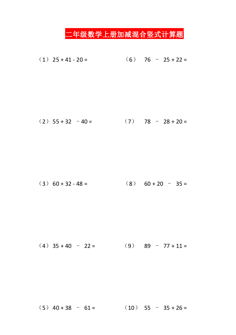 【小学精品】二年级数学上册加减法混合竖式计算