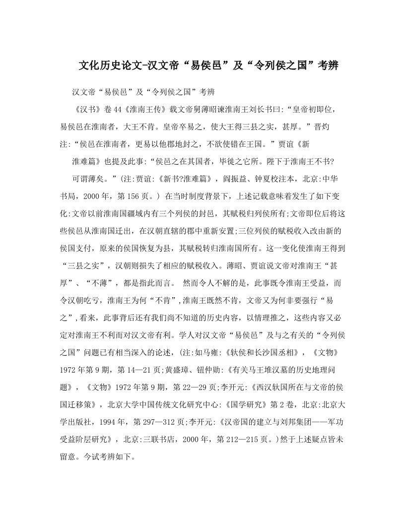 文化历史论文-汉文帝“易侯邑”及“令列侯之国”考辨