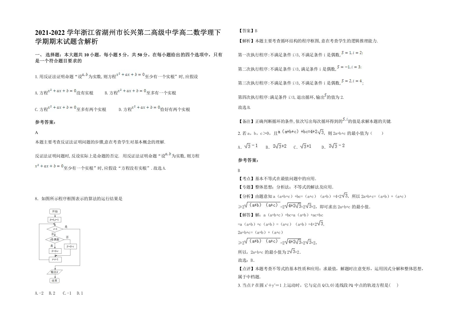 2021-2022学年浙江省湖州市长兴第二高级中学高二数学理下学期期末试题含解析