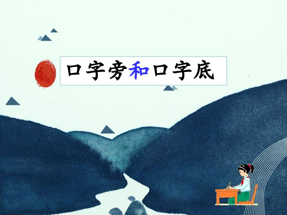 部编版人教版小学语文二年级下册《口字旁和口字底》课件