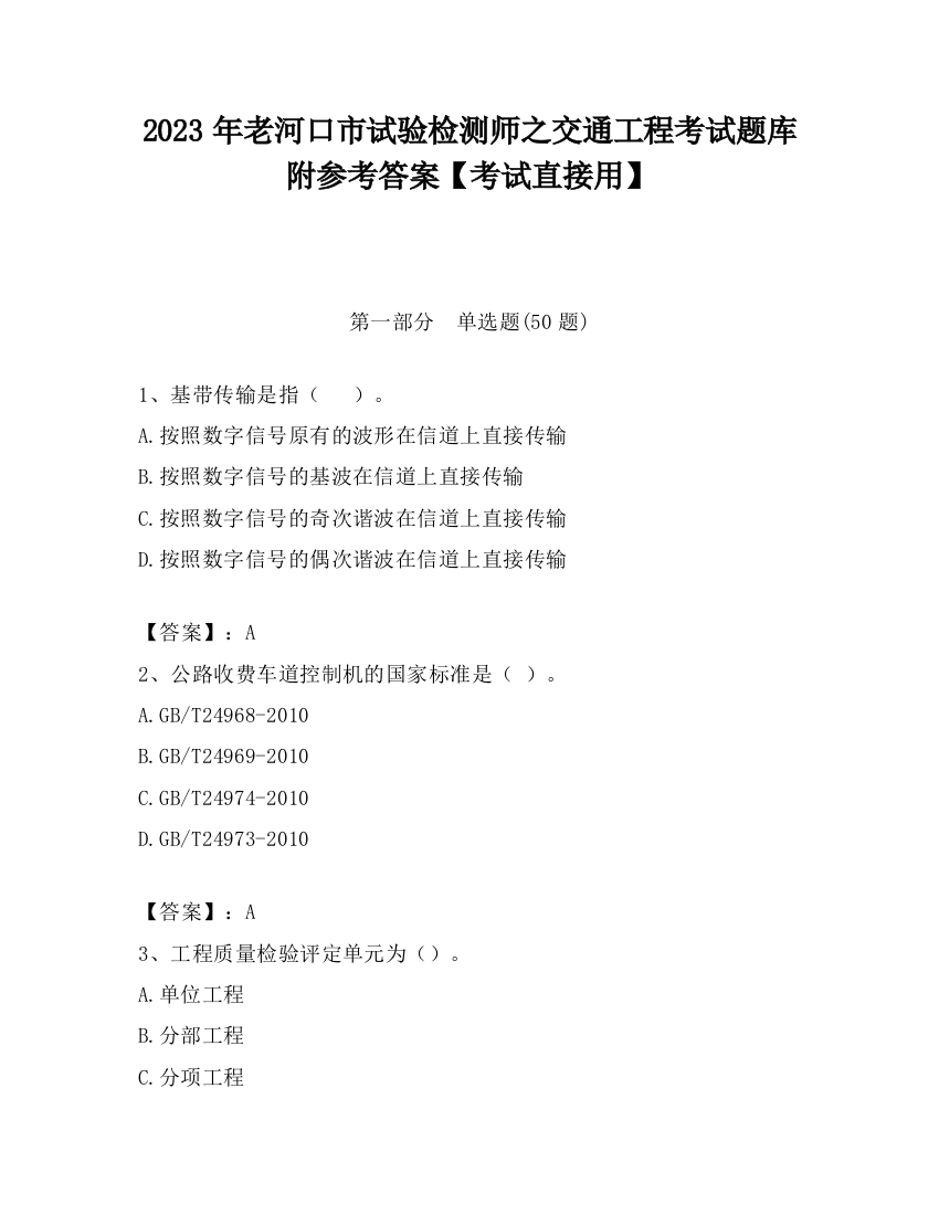 2023年老河口市试验检测师之交通工程考试题库附参考答案【考试直接用】