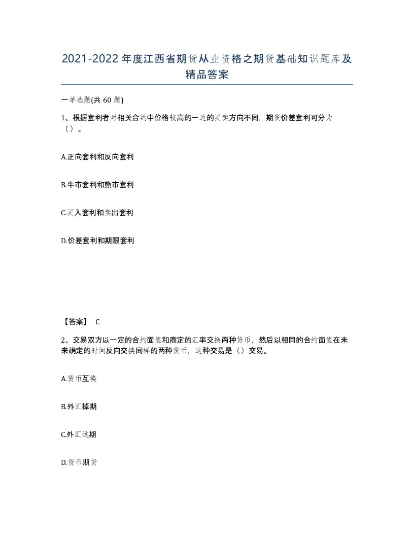 2021-2022年度江西省期货从业资格之期货基础知识题库及答案