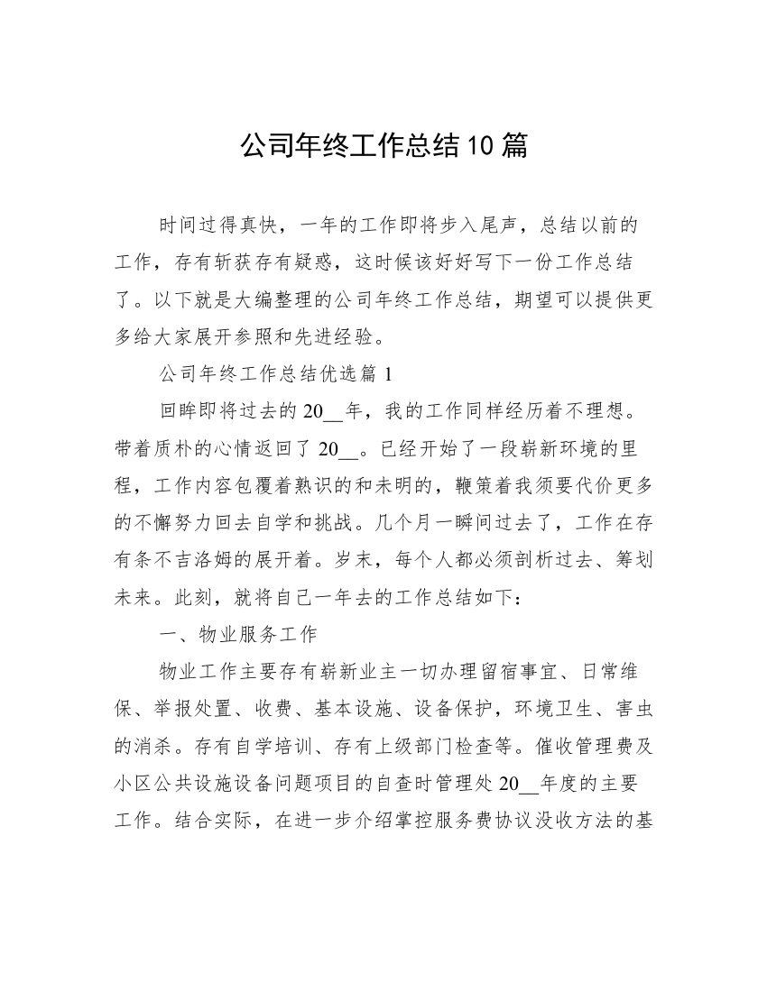 公司年终工作总结10篇