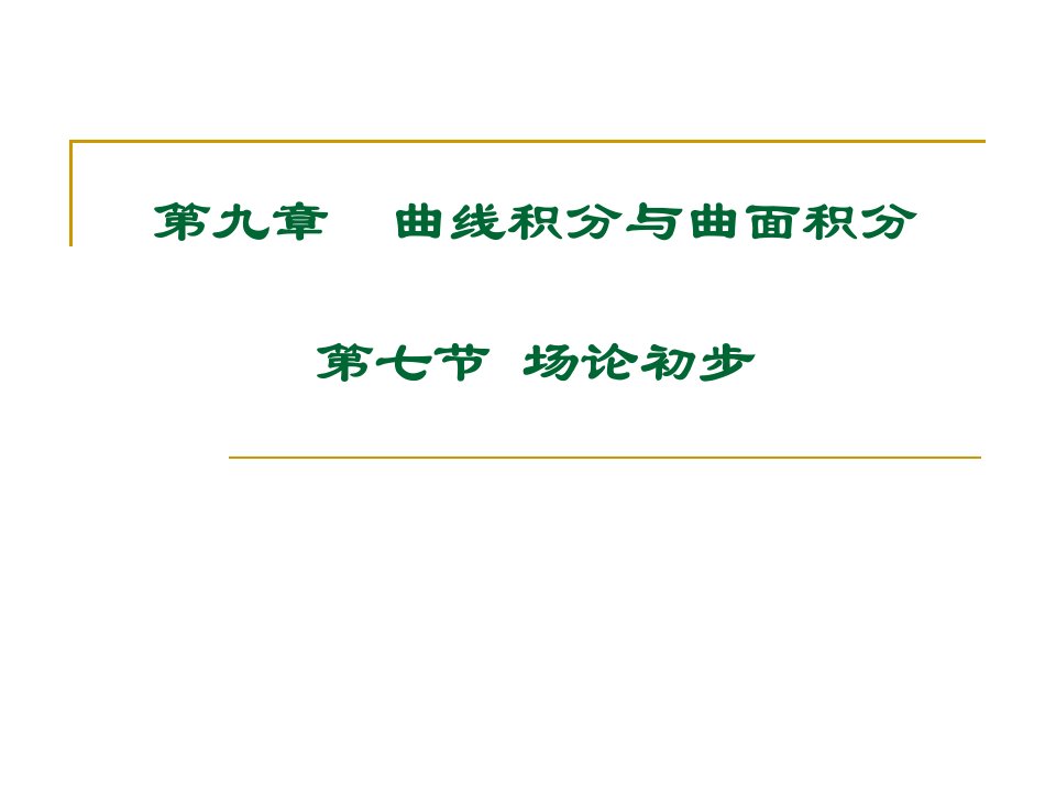 《高等数学大学》PPT课件