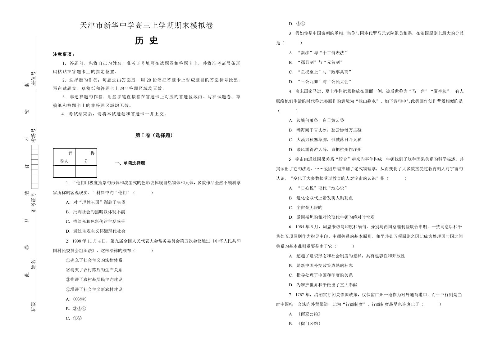 天津市新华中学高三上学期期末模拟卷历史试题解析版