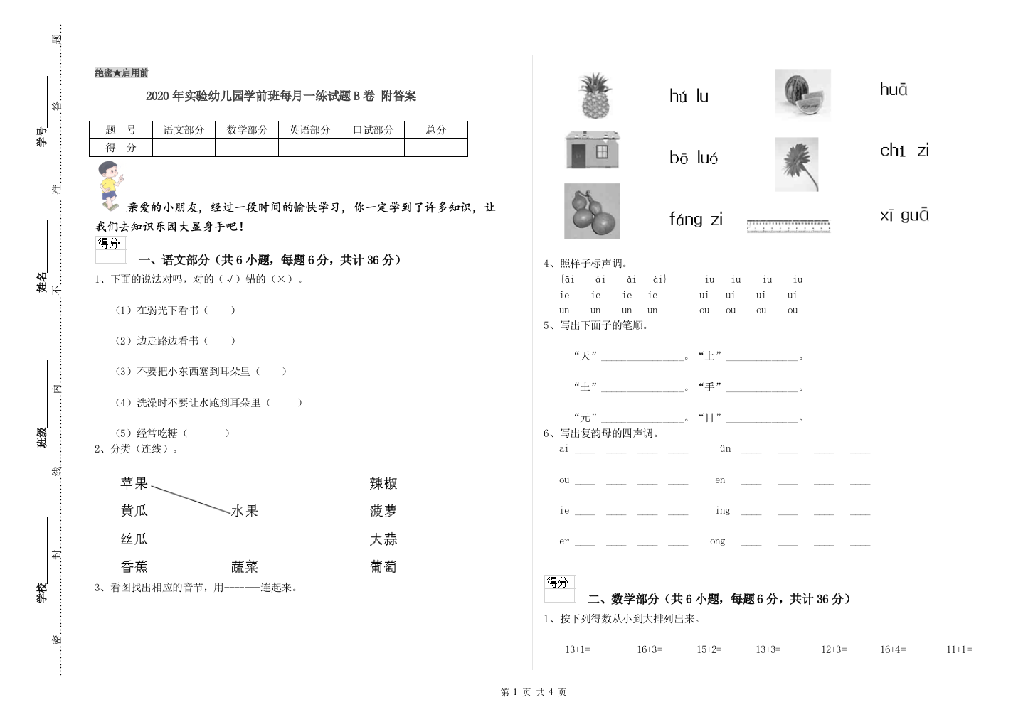 2020年实验幼儿园学前班每月一练试题B卷-附答案