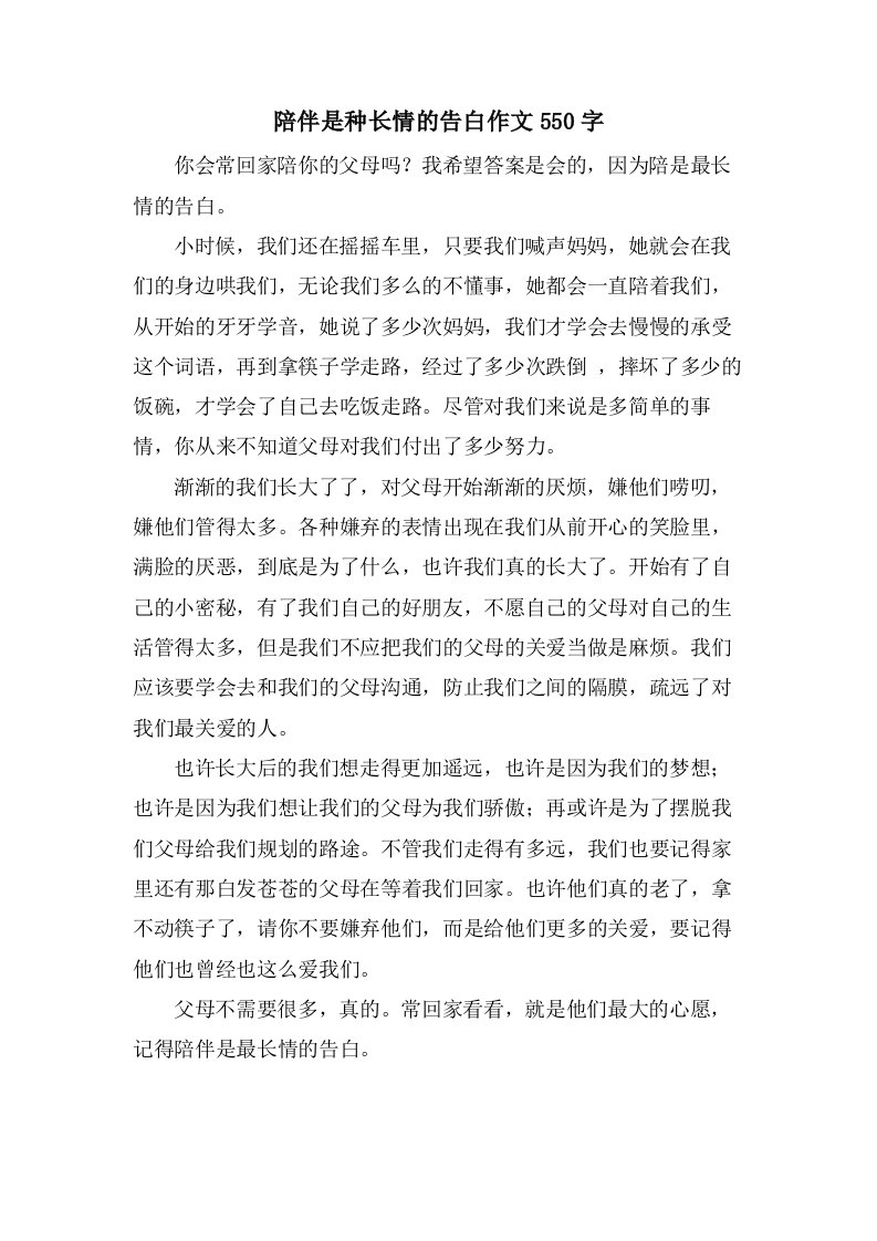 陪伴是种长情的告白作文550字