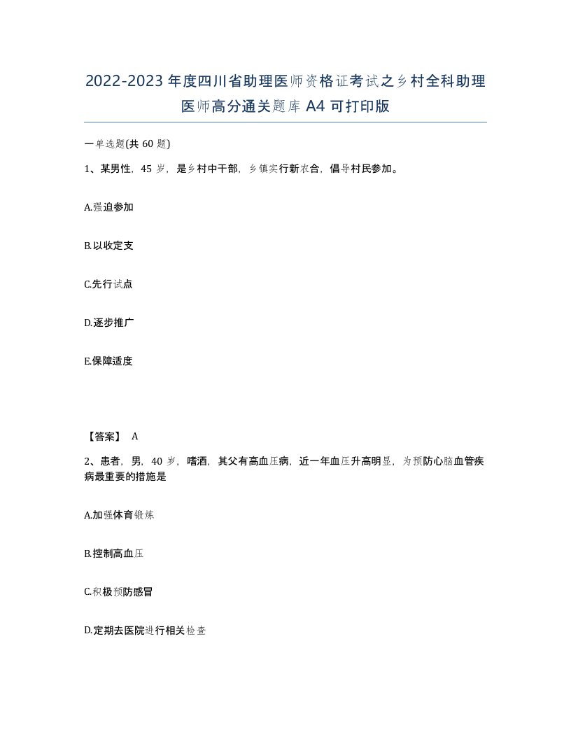 2022-2023年度四川省助理医师资格证考试之乡村全科助理医师高分通关题库A4可打印版