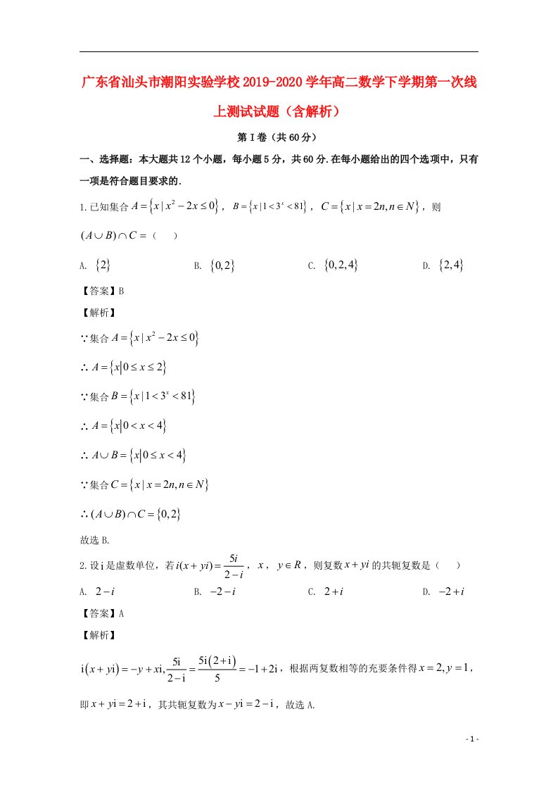 广东省汕头市潮阳实验学校2019_2020学年高二数学下学期第一次线上测试试题含解析