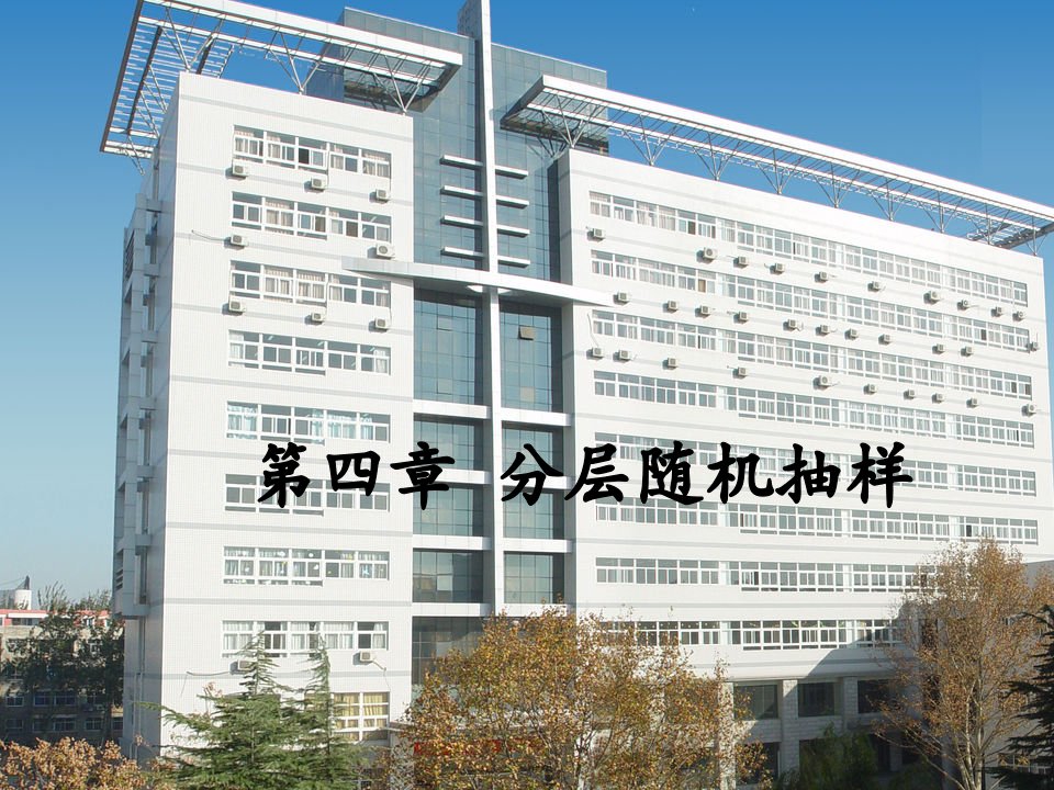 第四章分层随机抽样(抽样理论与方法河南财政学院)