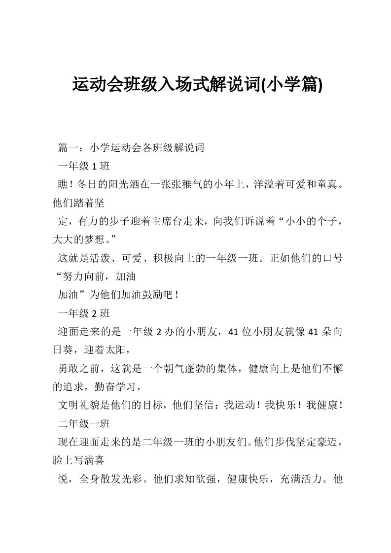 运动会班级入场式解说词(小学篇)