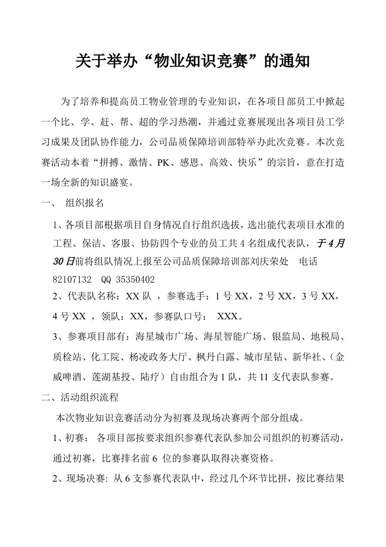 2012物业知识竞赛通知.doc