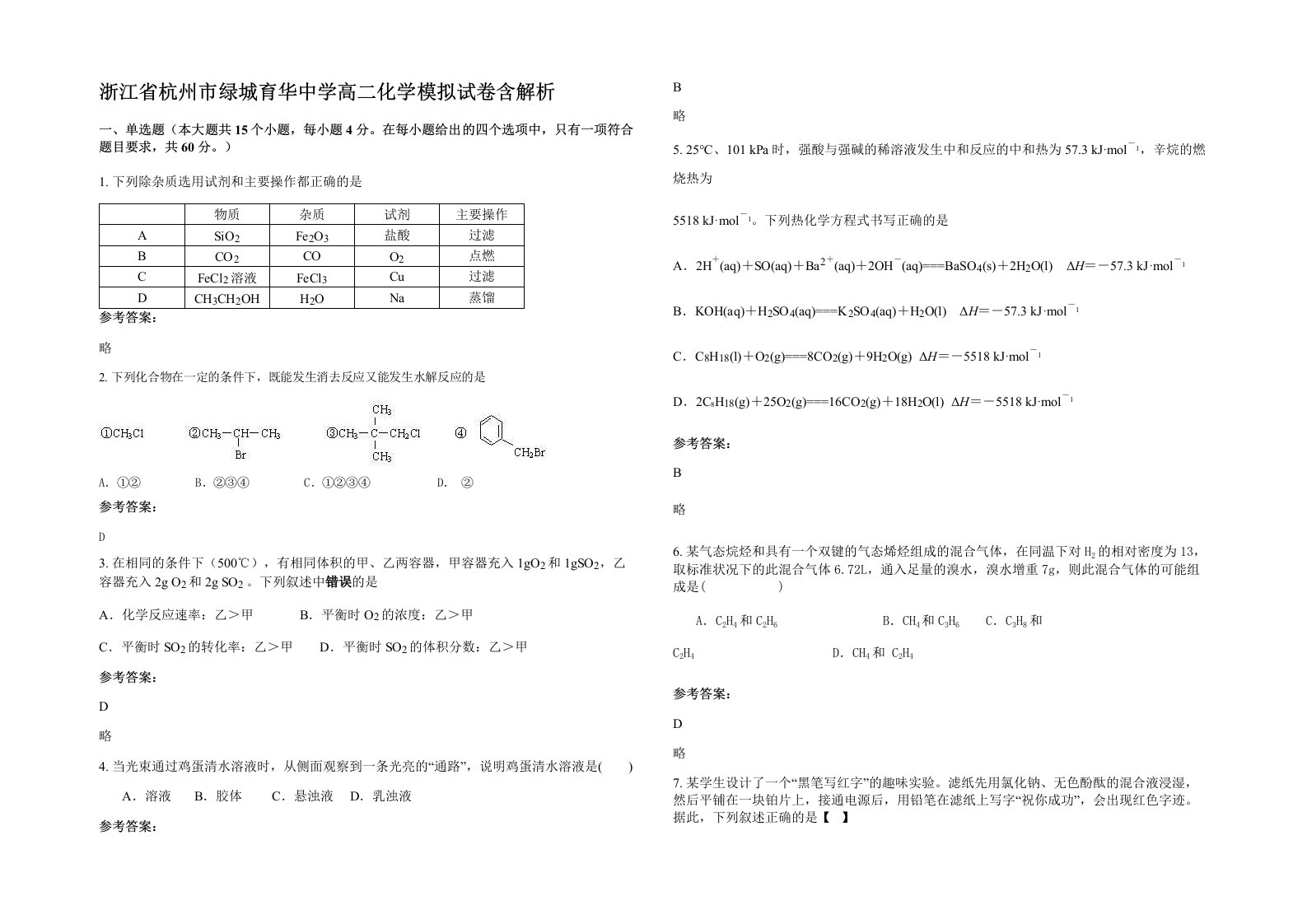 浙江省杭州市绿城育华中学高二化学模拟试卷含解析