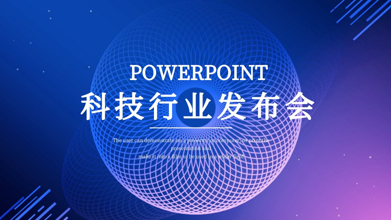 简约科技行业发布会PPT模板