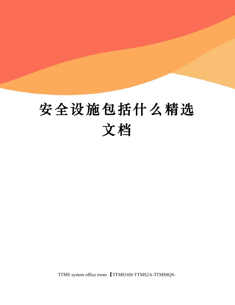 安全设施包括什么精选文档