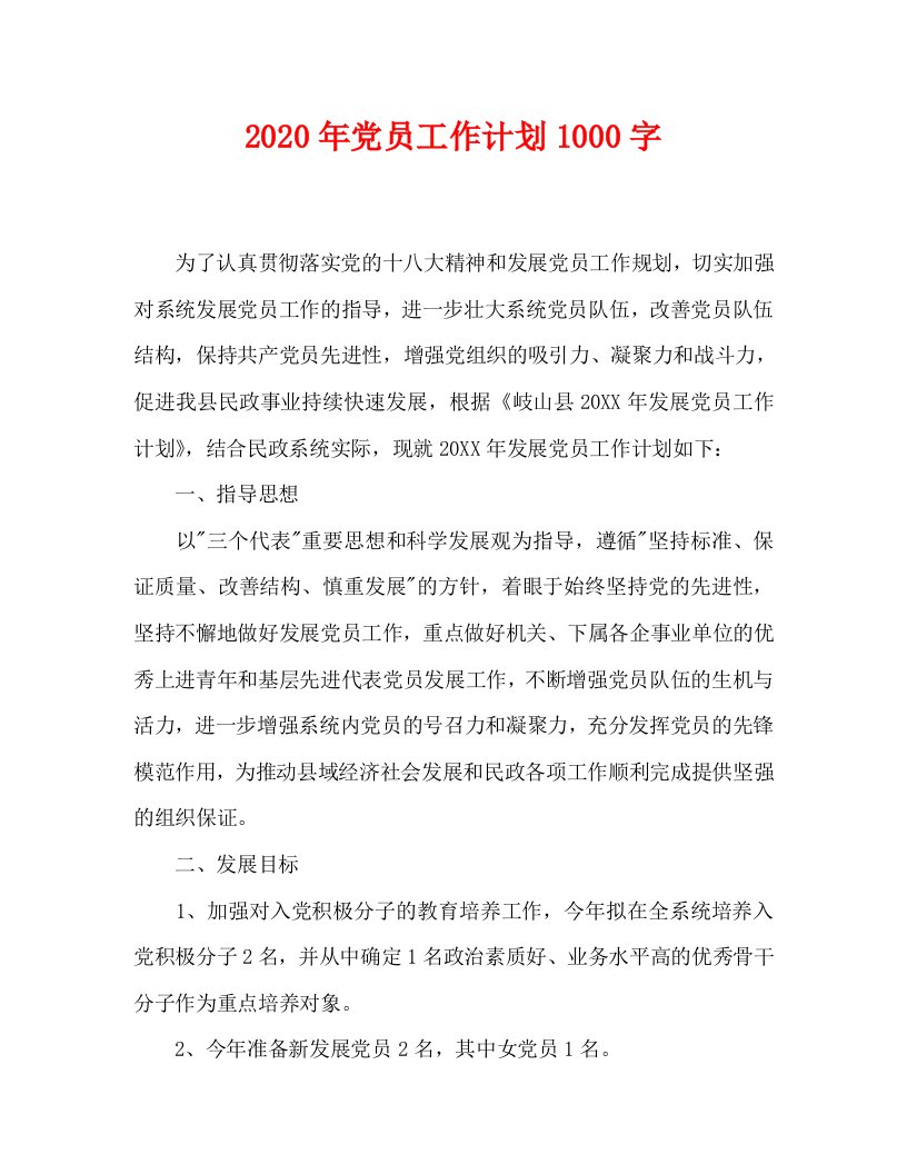 2020年党员工作计划1000字