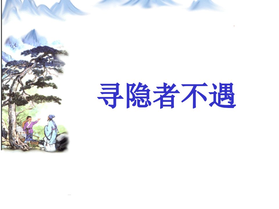 苏教版一年级语文24寻隐者不遇课件