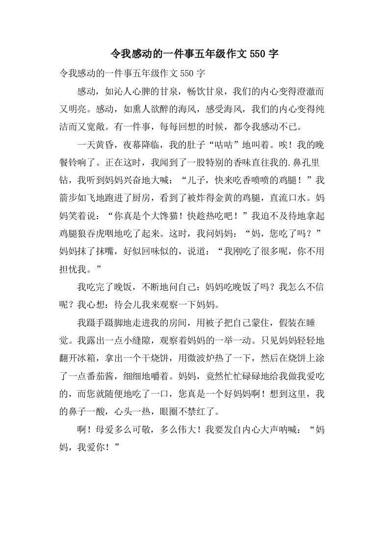 令我感动的一件事五年级作文550字