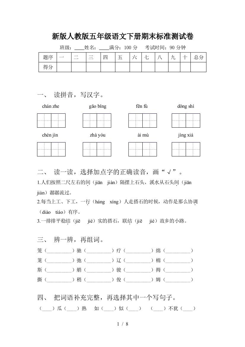 新版人教版五年级语文下册期末标准测试卷