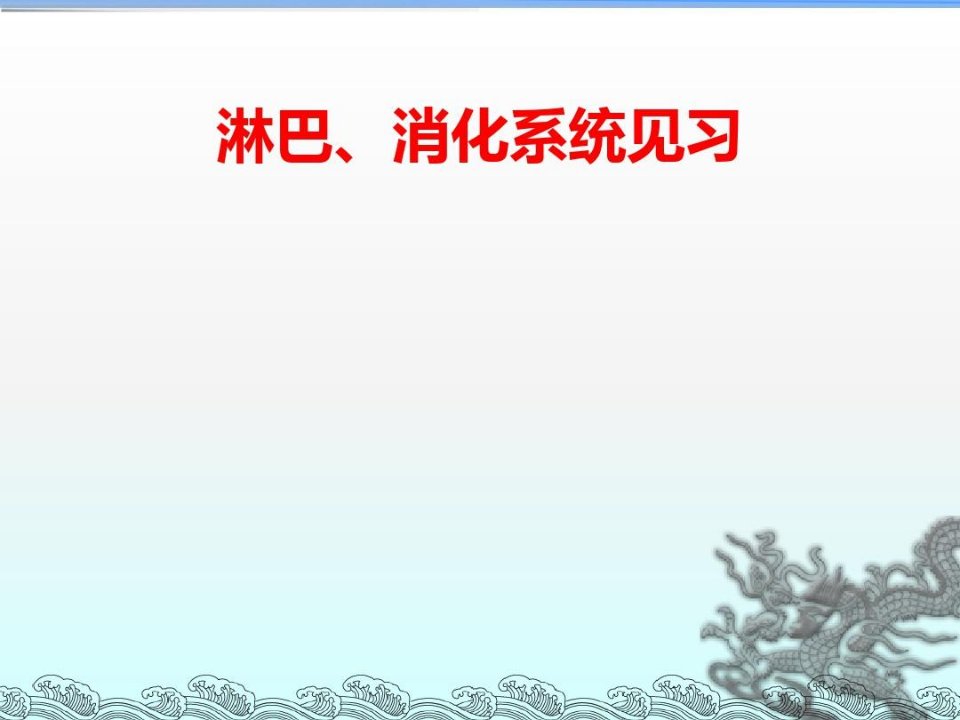 淋巴、消化系统-核医学PPT参考幻灯片