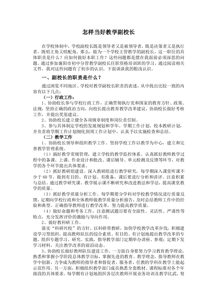 怎样当好教学副校长