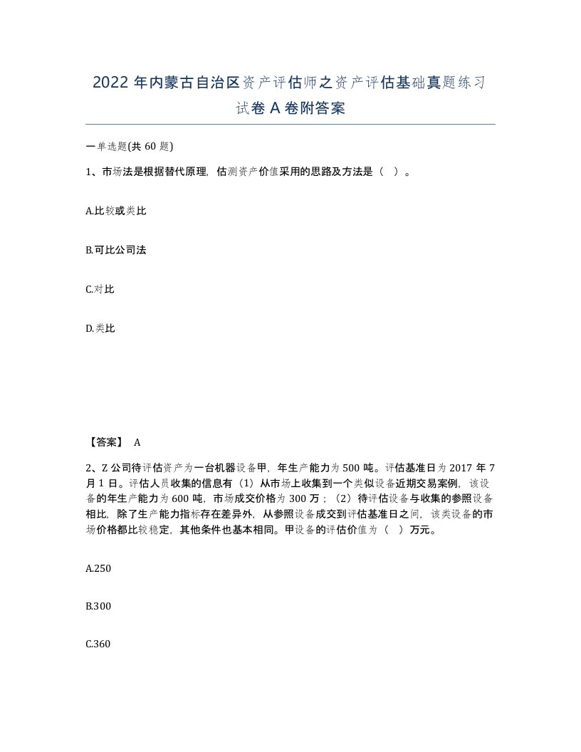 2022年内蒙古自治区资产评估师之资产评估基础真题练习试卷A卷附答案