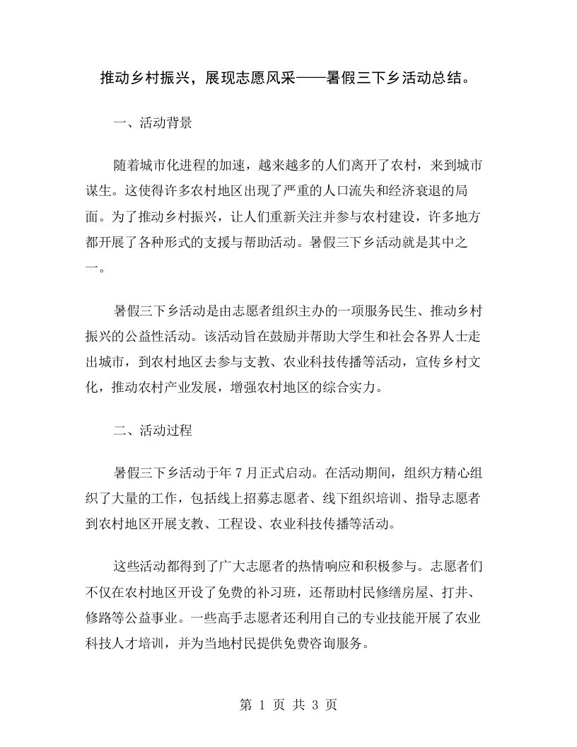 推动乡村振兴，展现志愿风采——暑假三下乡活动总结