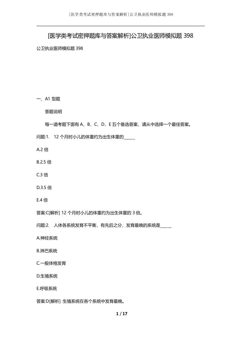 医学类考试密押题库与答案解析公卫执业医师模拟题398