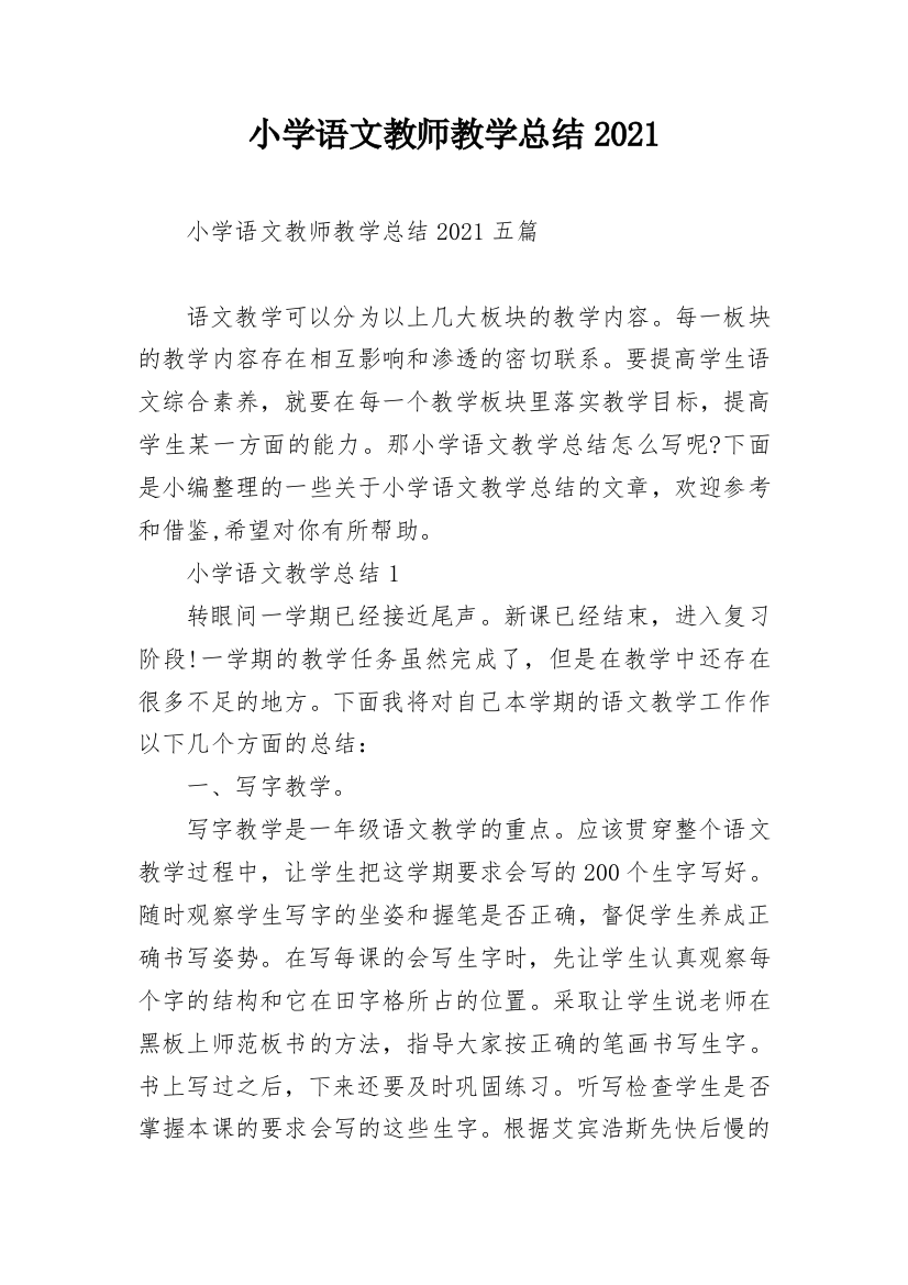 小学语文教师教学总结2021