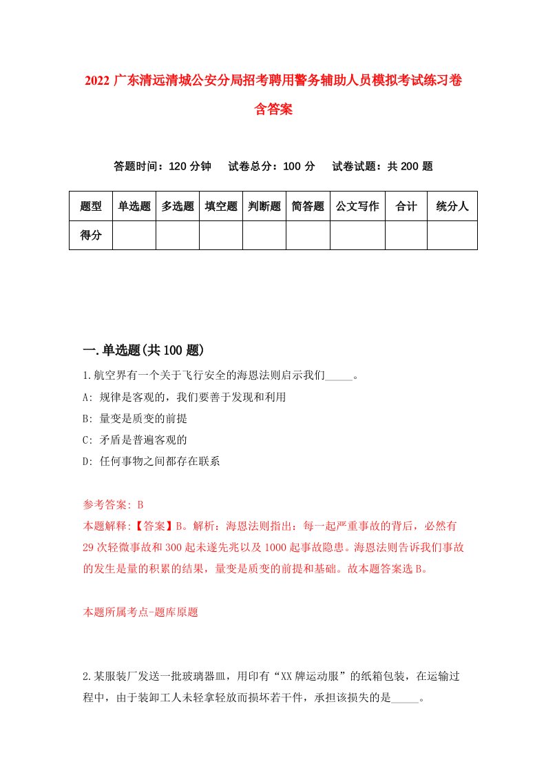 2022广东清远清城公安分局招考聘用警务辅助人员模拟考试练习卷含答案3