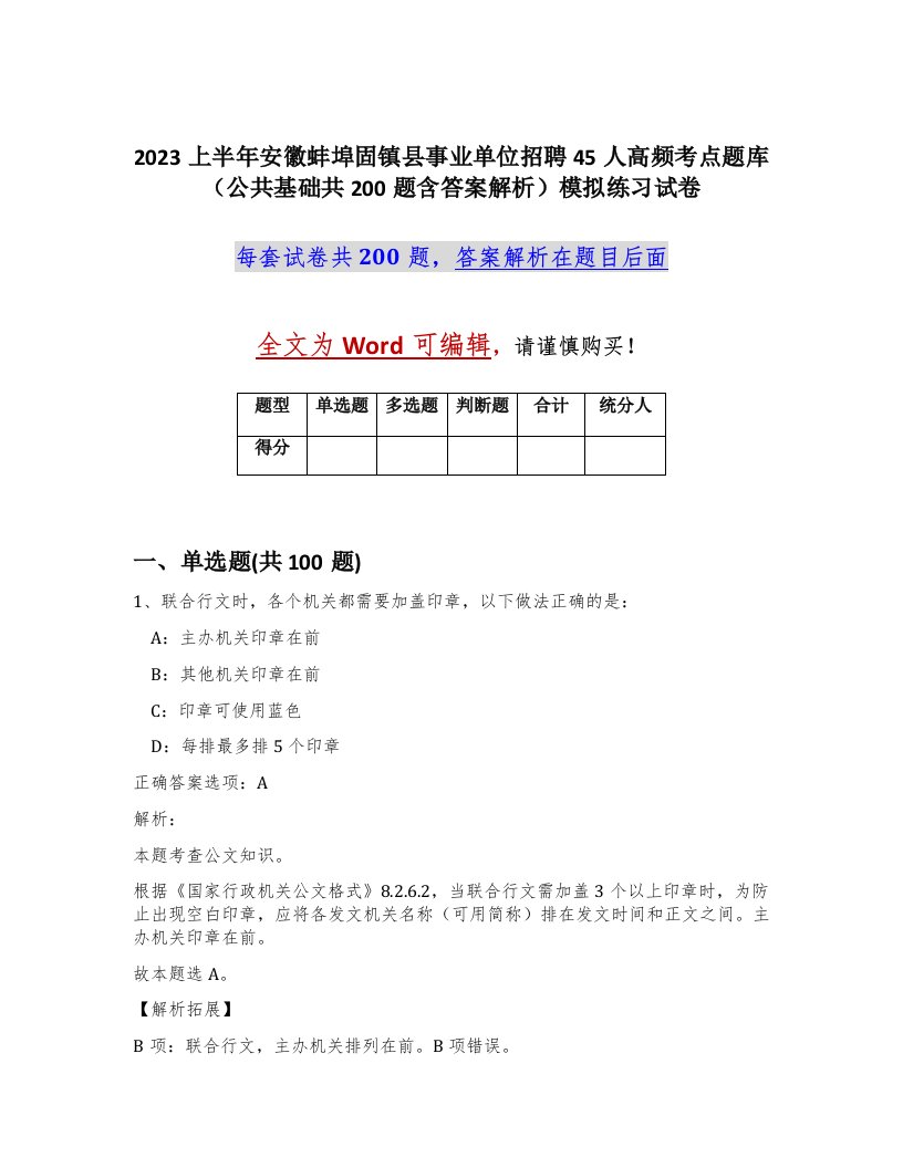 2023上半年安徽蚌埠固镇县事业单位招聘45人高频考点题库公共基础共200题含答案解析模拟练习试卷