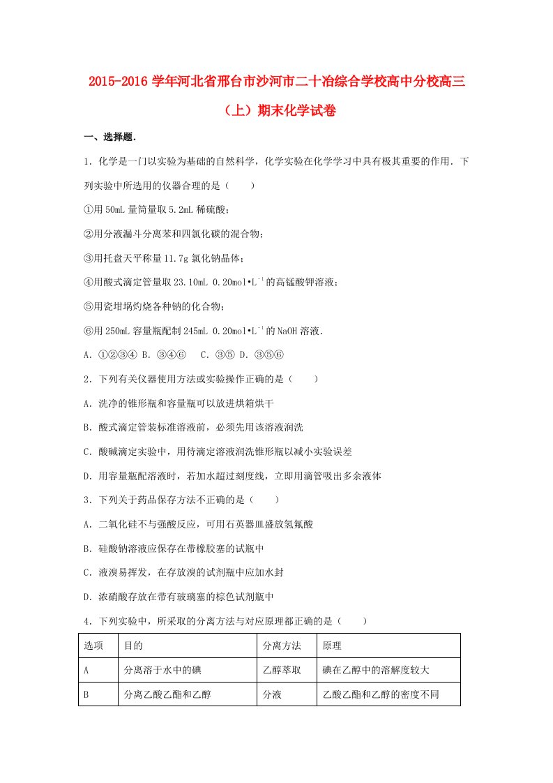 高中分校高三化学上学期期末试卷（含解析）