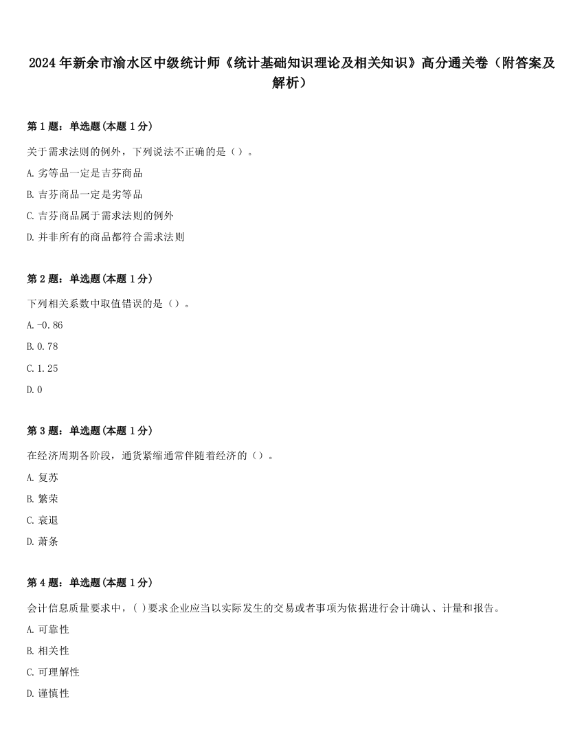 2024年新余市渝水区中级统计师《统计基础知识理论及相关知识》高分通关卷（附答案及解析）