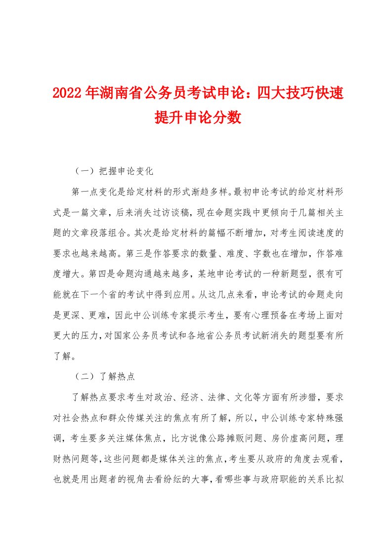 2022年湖南省公务员考试申论四大技巧快速提升申论分数