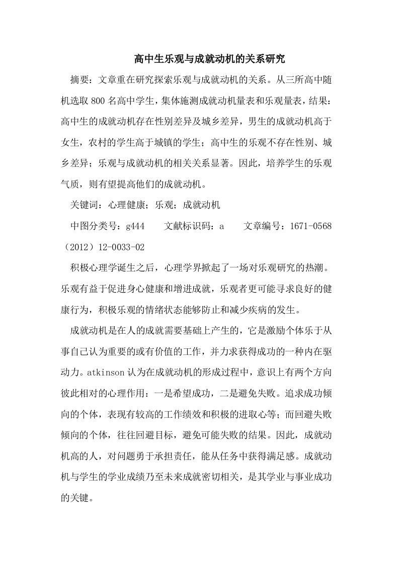 高中生乐观与成就动机的关系研究