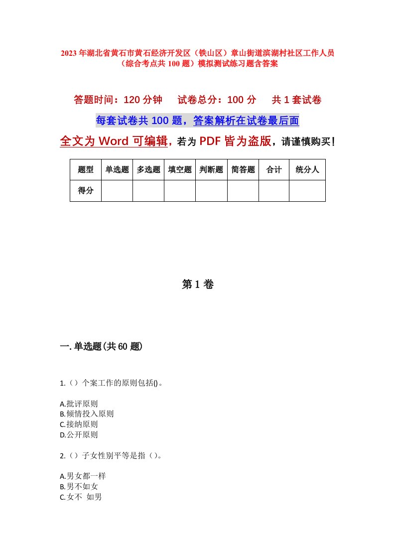 2023年湖北省黄石市黄石经济开发区铁山区章山街道滨湖村社区工作人员综合考点共100题模拟测试练习题含答案