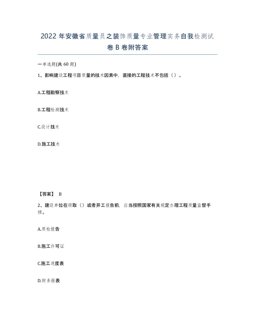 2022年安徽省质量员之装饰质量专业管理实务自我检测试卷卷附答案