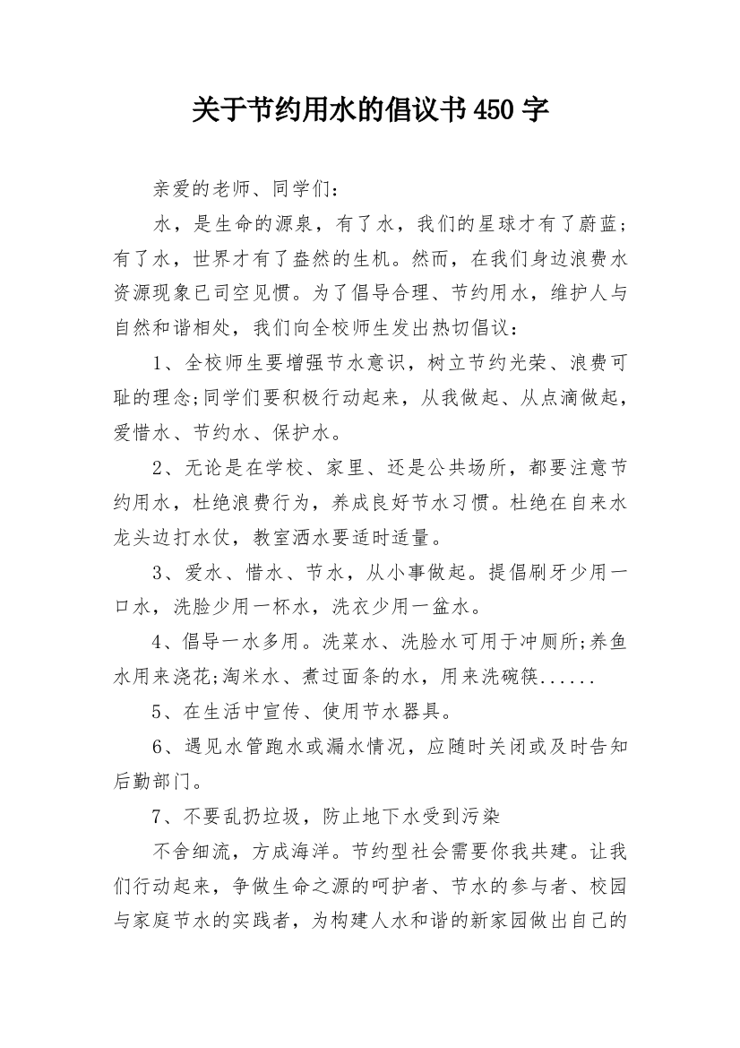 关于节约用水的倡议书450字