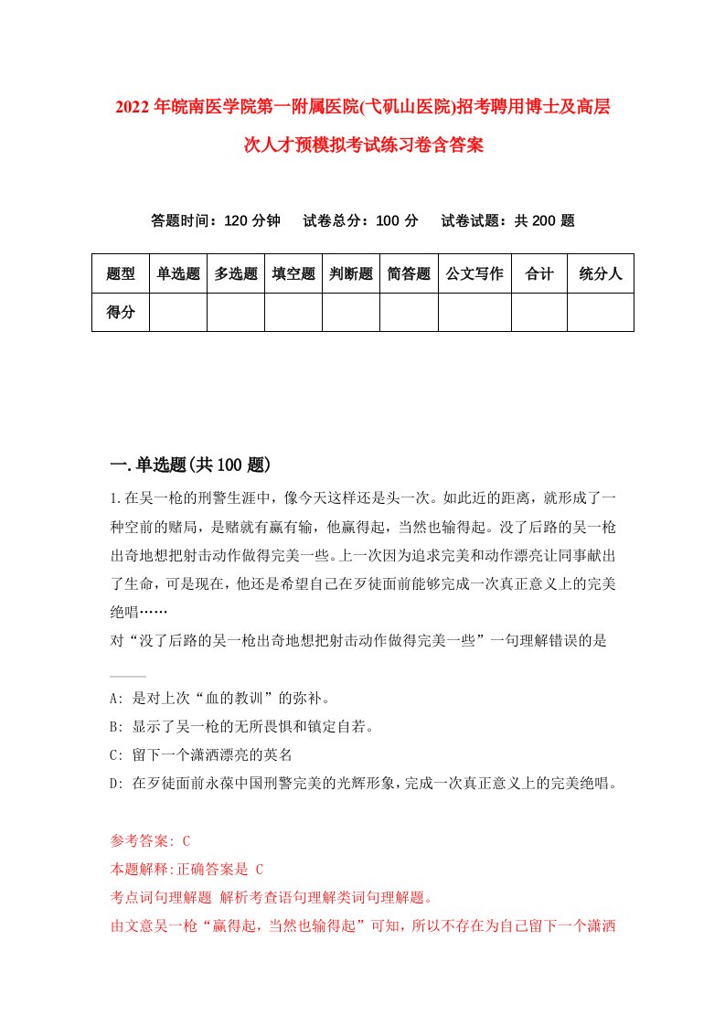 2022年皖南医学院第一附属医院弋矶山医院招考聘用博士及高层次人才预模拟考试练习卷含答案6