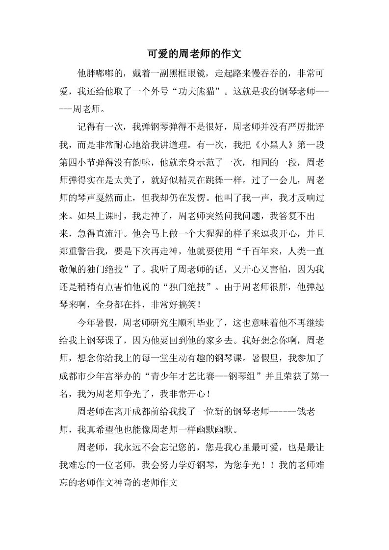 可爱的周老师的作文