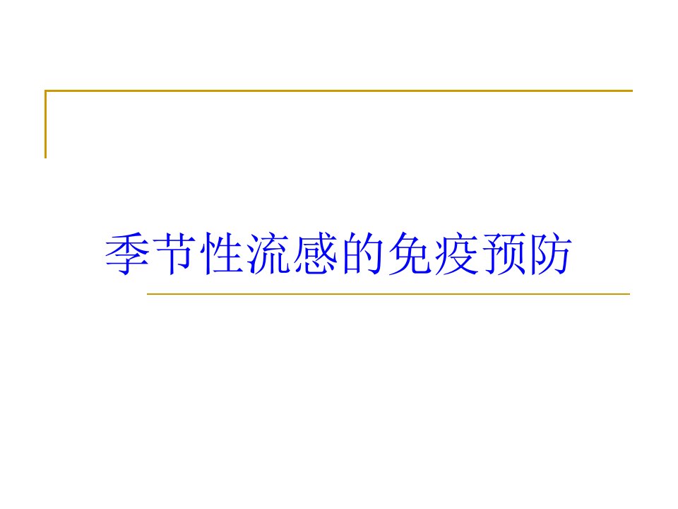 季节性流感的免疫预防培训课件