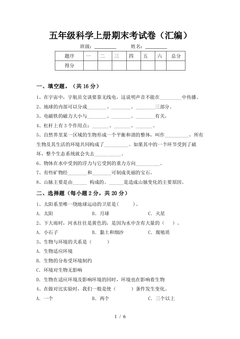 五年级科学上册期末考试卷(汇编)