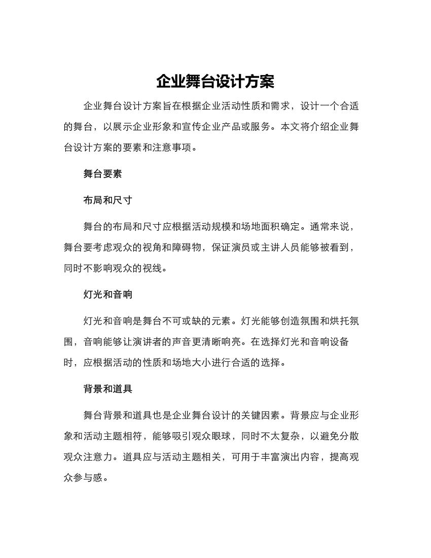 企业舞台设计方案