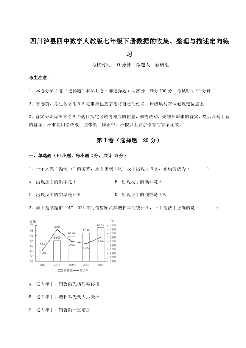 基础强化四川泸县四中数学人教版七年级下册数据的收集、整理与描述定向练习试题