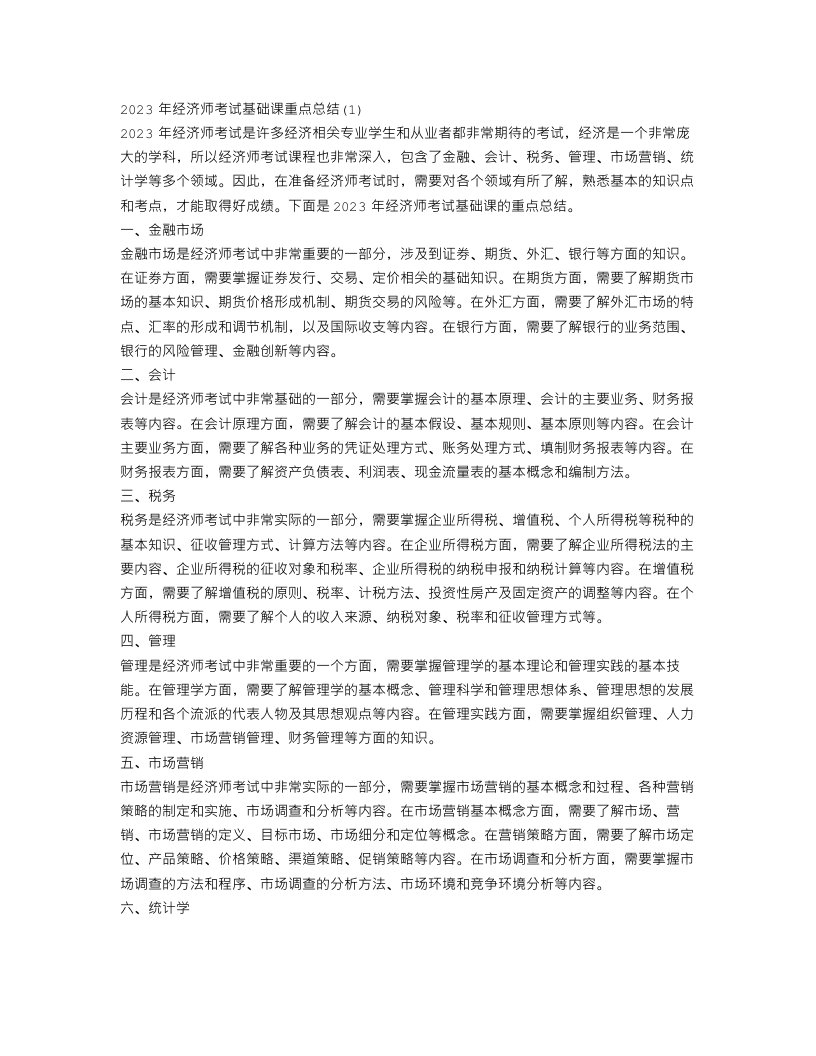 2023年经济师考试基础课重点总结(1)