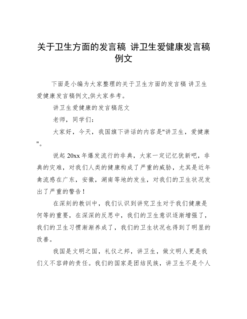 关于卫生方面的发言稿