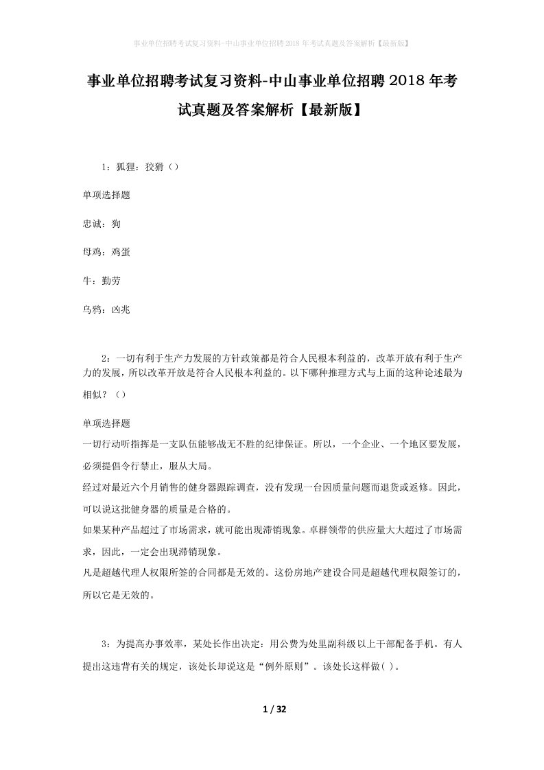 事业单位招聘考试复习资料-中山事业单位招聘2018年考试真题及答案解析最新版_1