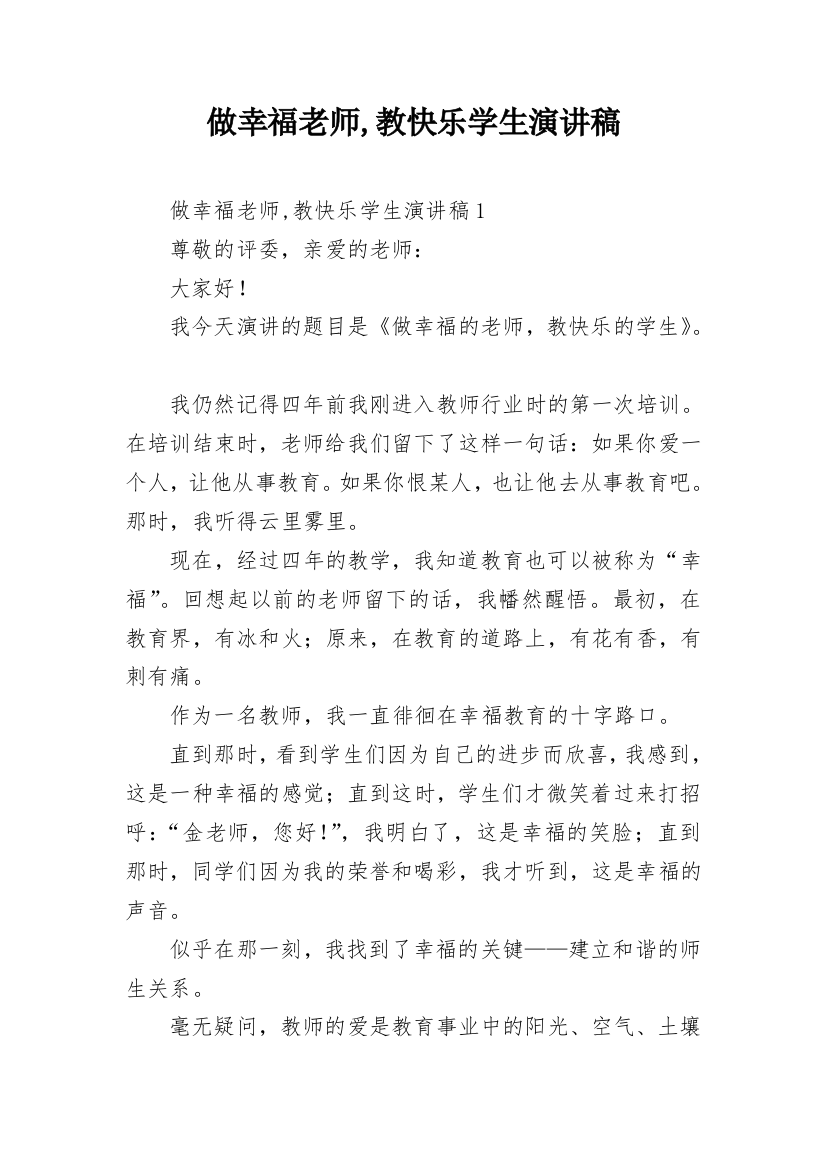 做幸福老师,教快乐学生演讲稿