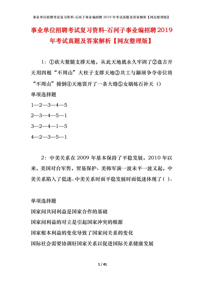 事业单位招聘考试复习资料-石河子事业编招聘2019年考试真题及答案解析网友整理版