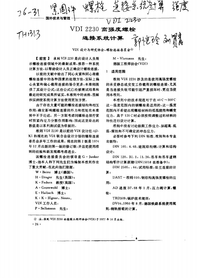 高强螺栓连接系统计算vdi2230中文版